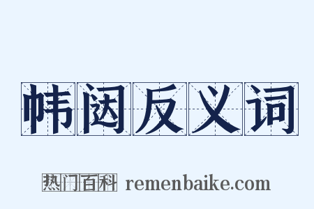 帏闼反义词是什么意思的图片